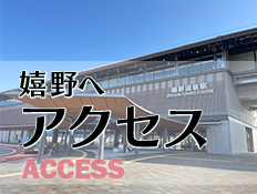 嬉野へアクセス - ACCESS -